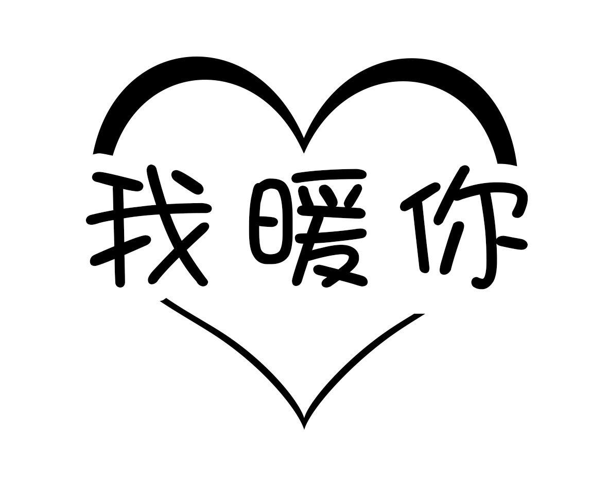 我暖你商标图片